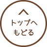 ページトップへ